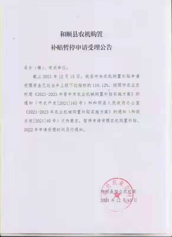 和順縣農(nóng)機購置補貼停止受理公告.jpg